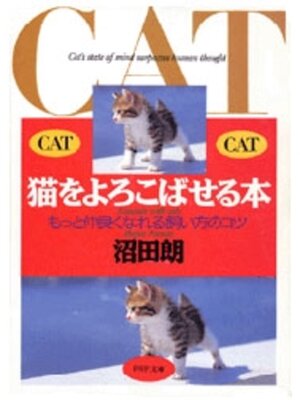 cover image of 猫をよろこばせる本